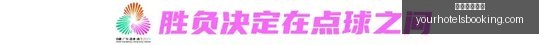 新浪独家,足彩,期盈亏指数,电竞博彩网站官网,电竞博彩网站App,电竞博彩网站下载,电竞博彩网站登录,电竞博彩网站平台